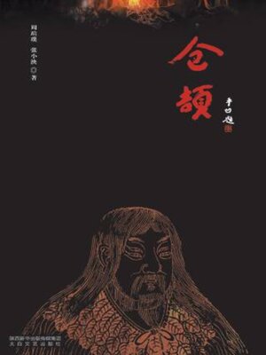 cover image of 仓颉